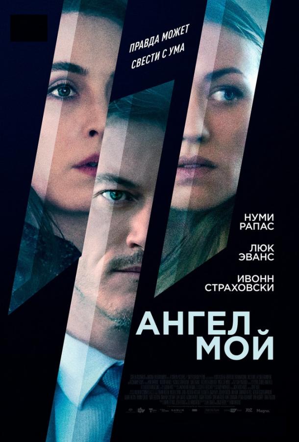 Фильм Ангел мой 2019 смотреть онлайн с Люком Эвансом и Нуми Рапас